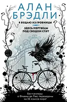 Я вещаю из гробницы. Здесь мертвецы под сводом спят