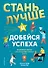 Стань лучше и добейся успеха. Жизненные навыки для целеустремлённых детей - 0