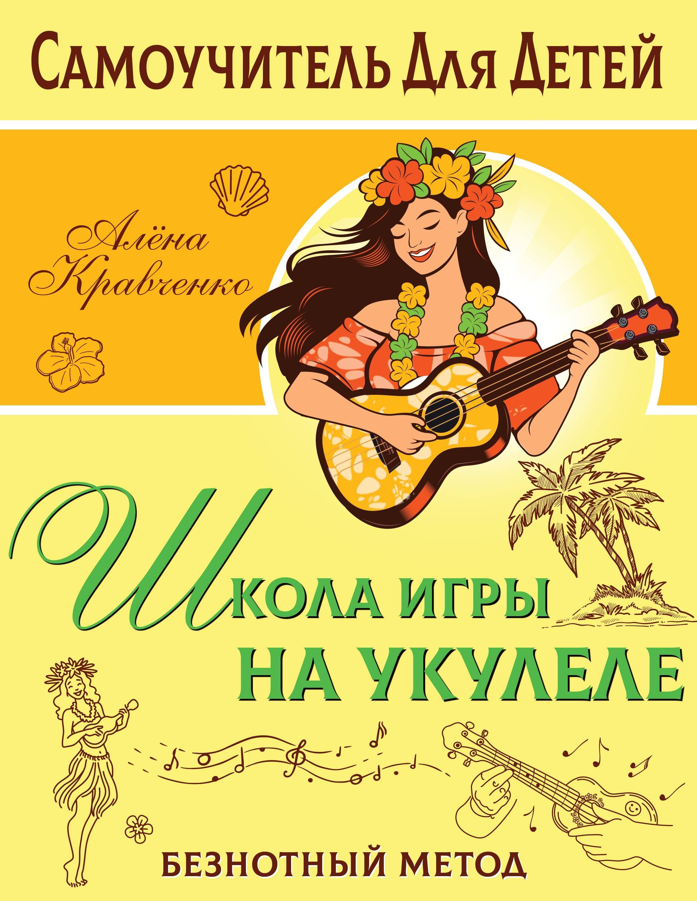 

Школа игры на укулеле. Учимся по картинкам. Безнотный метод