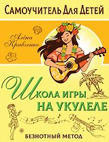 Школа игры на укулеле. Учимся по картинкам. Безнотный метод