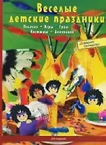 Веселые детские праздники: поделки, игры, грим, костюмы, декорации