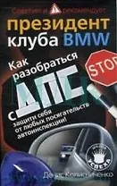 Как разобраться с ДПС. Советует и рекомендует президент клуба BMW