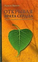 

Открывая врата сердца и другие буддийские рассказы о счастье