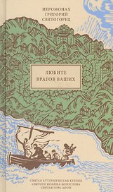 Любите врагов ваших, пер. с греч