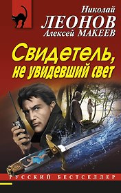 Свидетель, не увидевший свет
