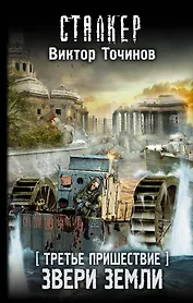 Третье пришествие. Звери Земли: фантастический роман