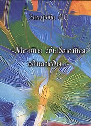 "Мечты сбываются однажды…"
