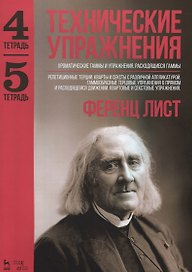 Технические упражнения. Хроматические гаммы и упражнения. Расходящиеся гаммы (Тетрадь 4). Репетицион