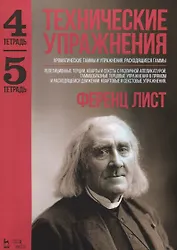 Технические упражнения. Хроматические гаммы и упражнения. Расходящиеся гаммы (Тетрадь 4). Репетицион