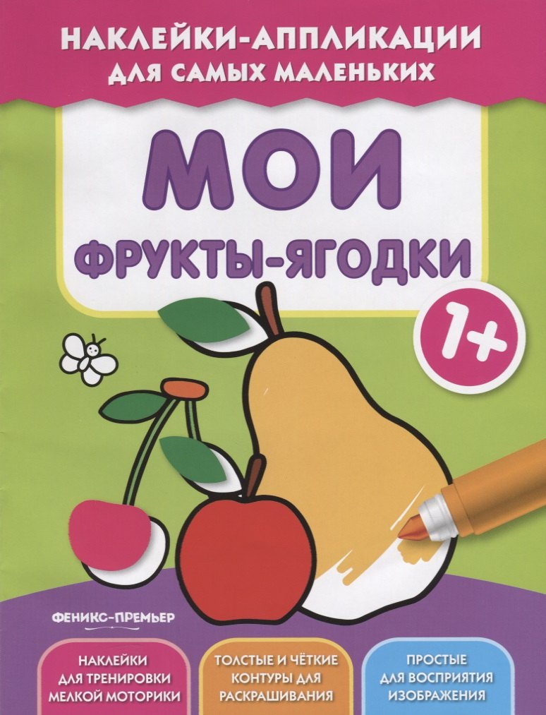 

Мои фрукты-ягодки 1+:книжка с наклейками