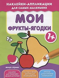 Мои фрукты-ягодки 1+:книжка с наклейками
