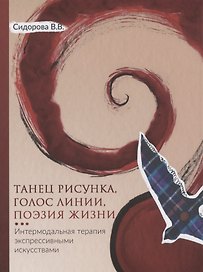 Танец рисунка, голос линии, поэзия жизни: Интермодальная терапия экспрессивными искусствами