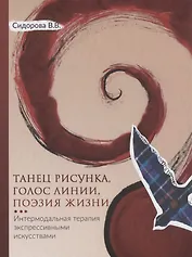 Танец рисунка, голос линии, поэзия жизни: Интермодальная терапия экспрессивными искусствами