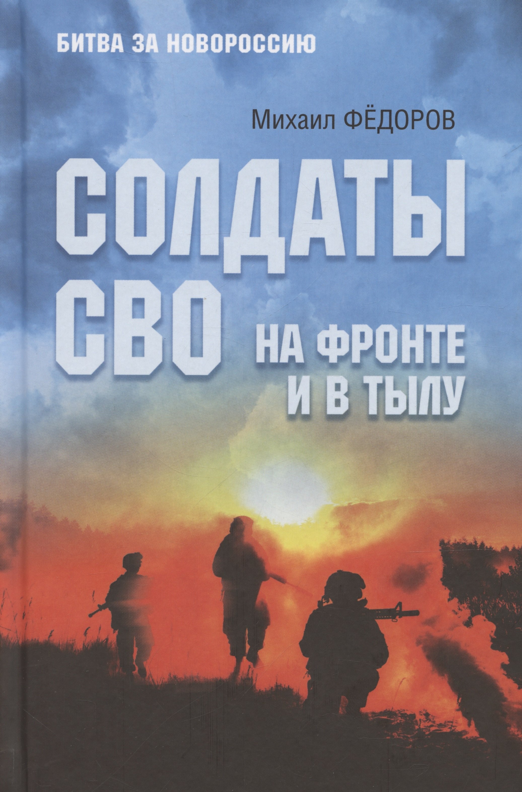 

Солдаты СВО. На фронте и в тылу
