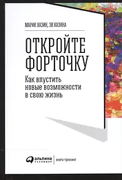 Откройте форточку! Как впустить новые возможности в свою жизнь : Книга-тренинг. 2-е издание