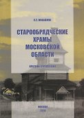 Старообрядческие храмы Московской области. Краткий справочник - 0