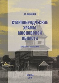 Старообрядческие храмы Московской области. Краткий справочник