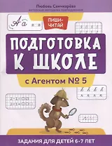 Подготовка к школе с Агентом № 5: задания для детей 6-7 лет