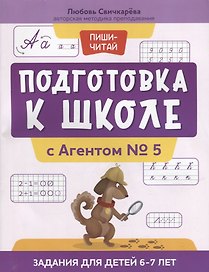 Подготовка к школе с Агентом № 5: задания для детей 6-7 лет