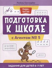 Подготовка к школе с Агентом № 5: задания для детей 6-7 лет