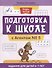 Подготовка к школе с Агентом № 5: задания для детей 6-7 лет - 0