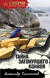 Тайна затонувшего конвоя