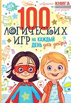 100 логических игр для детей на каждый день
