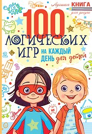 100 логических игр для детей на каждый день