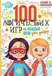 100 логических игр для детей на каждый день