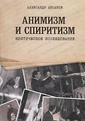 Анимизм и Спиритизм. Критическое исследование - 0
