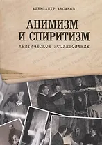 Анимизм и Спиритизм. Критическое исследование