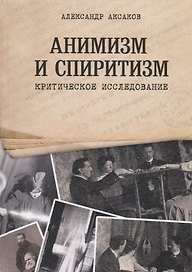 Анимизм и Спиритизм. Критическое исследование