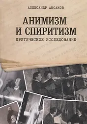 Анимизм и Спиритизм. Критическое исследование