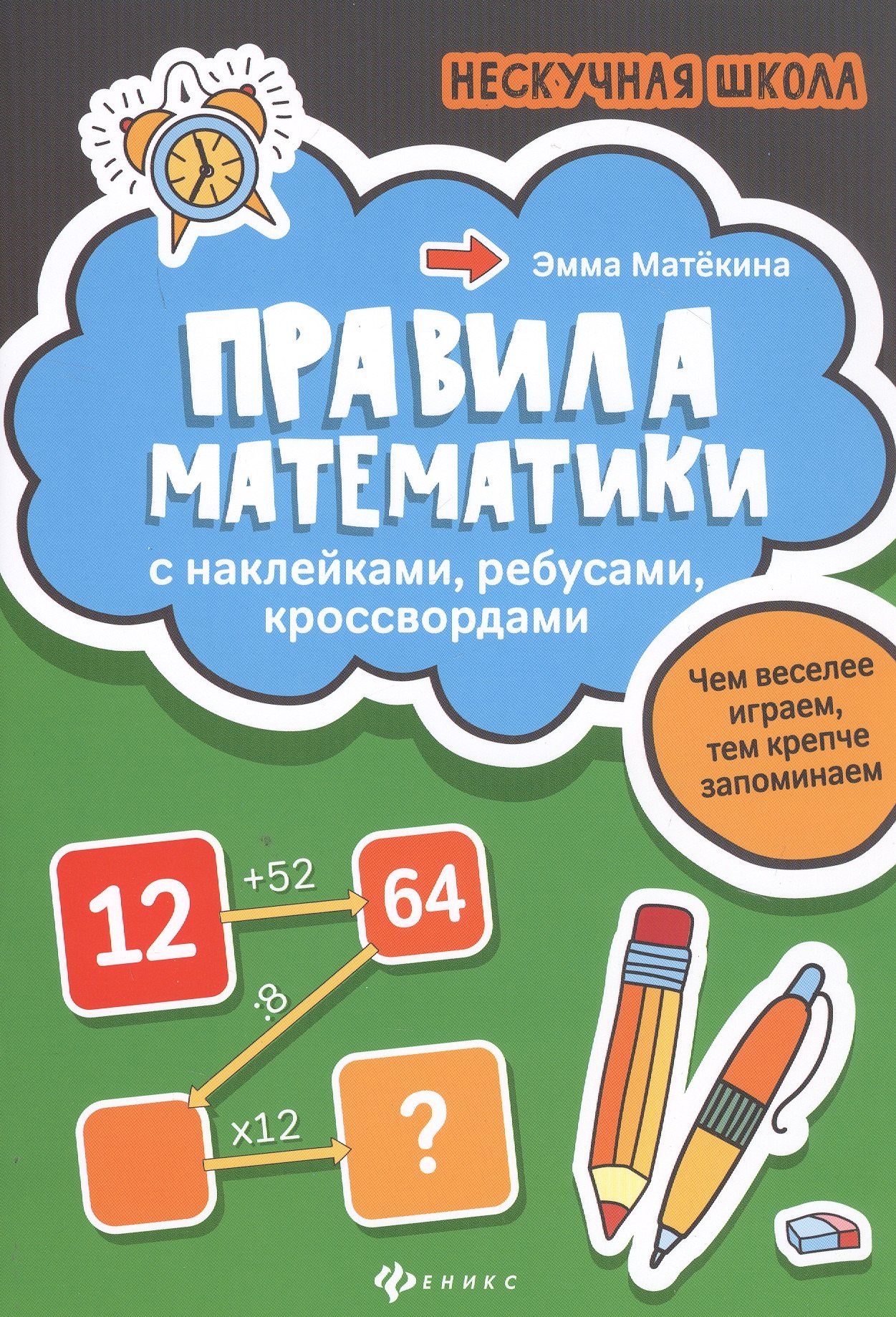 

Правила математики:с наклейками,ребусами,кроссвордами