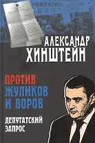 Против жуликов и воров. Депутатский запрос