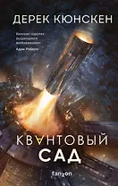 Квантовый сад