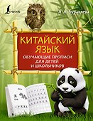 Китайский язык: обучающие прописи для детей и школьников - 0
