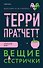 Вещие сестрички - 0