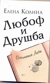 Любоф и друшба: [роман]