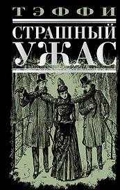 Страшный ужас : рассказы, повесть, воспоминания