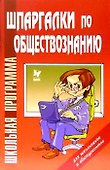Шпаргалки по обществознанию - 0