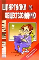 Шпаргалки по обществознанию