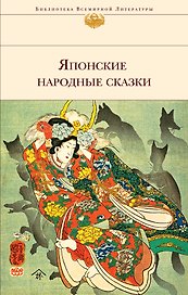 Японские народные сказки