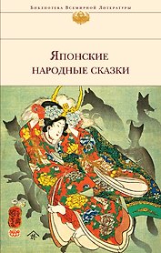 Японские народные сказки