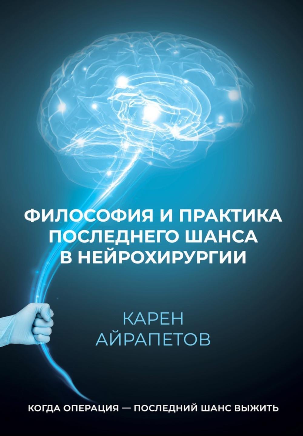 

Философия и практика последнего шанса в нейрохирургии