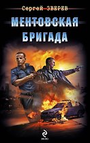 Ментовская бригада
