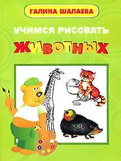 Учимся рисовать животных