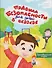 Правила безопасности для детей в сказках - 0