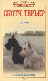 Скотч терьер. Маленький джентельмен (н/о)