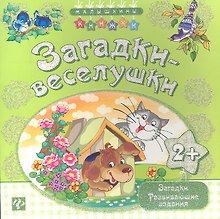 Загадки-веселушки